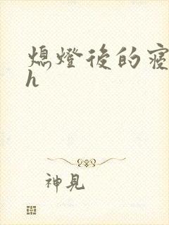 熄灯后的寝室ph