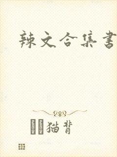 辣文合集书包网