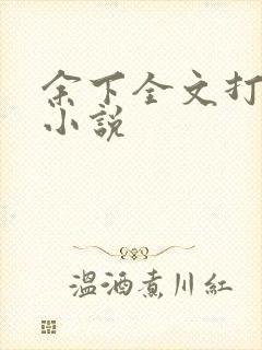 余下全文打不开小说