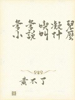 爹爹吃凝儿珍珠小说叫什么名字