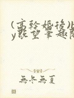 (高干婚后)by既望笔趣阁