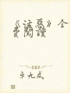 《活恶》全文免费阅读