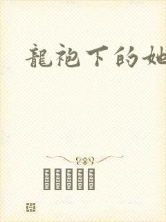 龙袍下的她