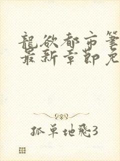 龙欲都市笔趣阁最新章节免费阅读