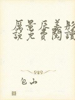 厉景辰姜彤的小说免费阅读