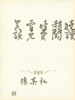 吴雪晴赵晓东小说免费阅读