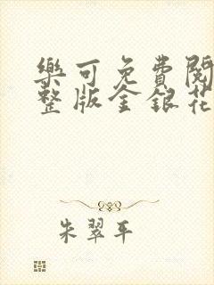 乐可免费阅读完整版金银花露