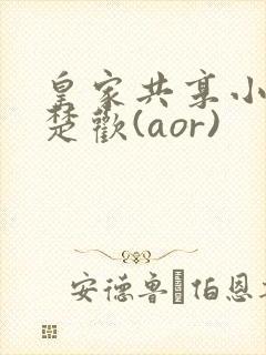 皇家共享小公主楚欢(aor)