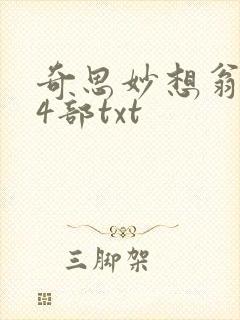 奇思妙想翁乱14部txt