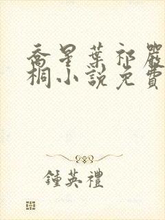 乔星叶祁严梁雨桐小说免费阅读