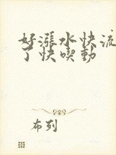 好涨水快流出来了快吃动