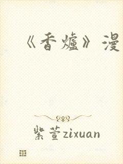 《香炉》漫画版