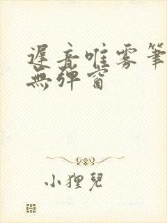 迟音唯雾笔趣阁无弹窗