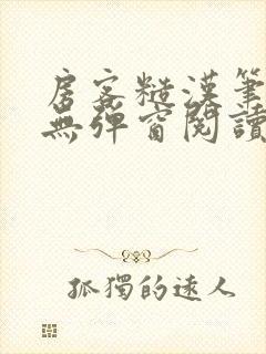 房客糙汉笔趣阁无弹窗阅读