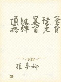 顶级暴徒笔趣阁无弹窗免费