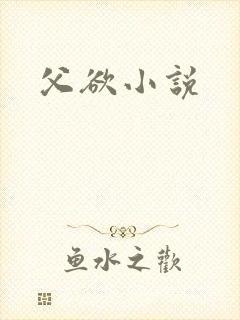 父欲小说