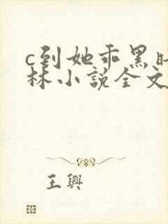 c到她乖黑暗森林小说全文阅读