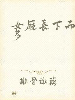 女厅长下面水真多