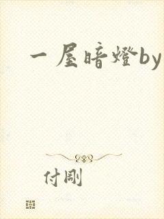 一屋暗灯by