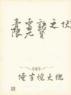 青云诀之伏魔无限元宝