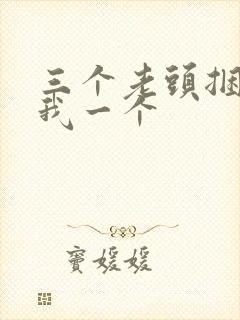 三个老头捆着躁我一个