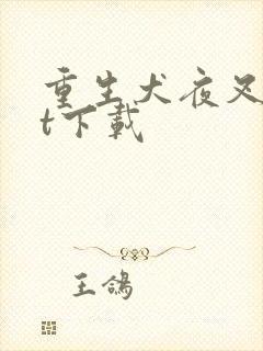 重生犬夜叉txt下载