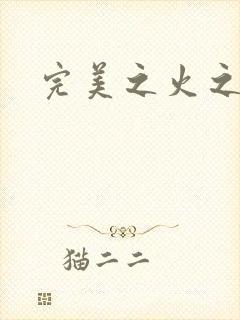 完美之火之灰烬