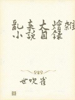 乱来大烩杂肉欲小说目录