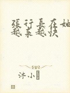 张行长在她体内越来越快