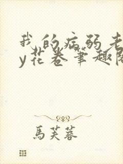 我的病弱老婆by花卷笔趣阁全文