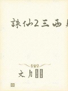 诛仙2三西贝