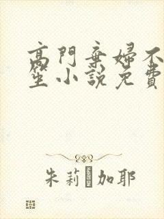 高门弃妇不落言笙小说免费阅读