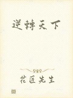 逆转天下