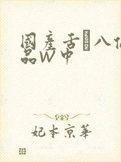 国产舌乚八伦偷品W中