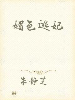 媚色逃妃