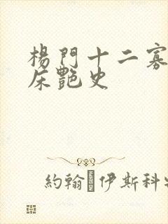 杨门十二寡妇肉床艳史