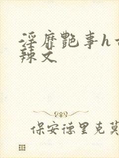 淫靡艳事h古代辣文