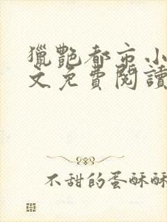 猎艳都市小说全文免费阅读无弹窗笔趣阁