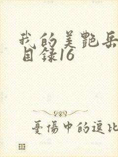 我的美艳岳全文目录16