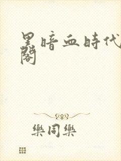 黑暗血时代笔趣阁