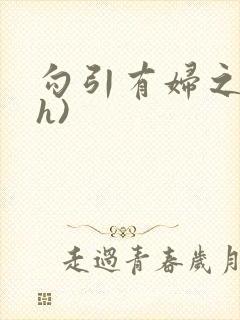 勾引有妇之夫(h)