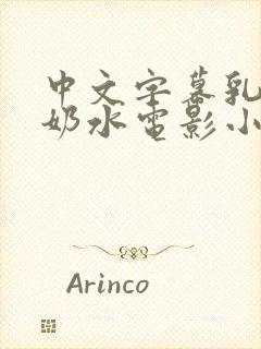 中文字幕乳授乳奶水电影小说