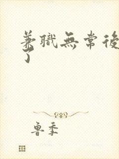 兼职无常后我红了