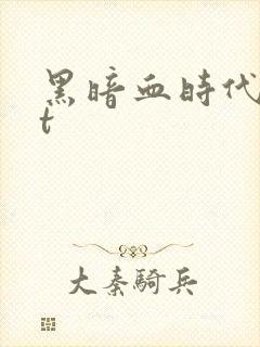 黑暗血时代txt