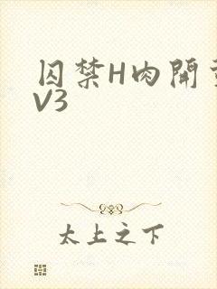 囚禁H肉开荤1V3