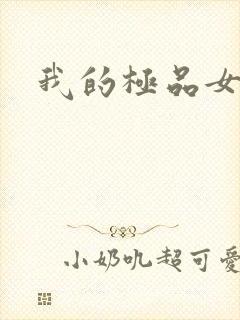我的极品女老师