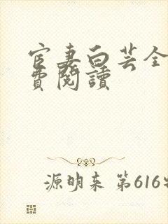 宦妻白芸全集免费阅读