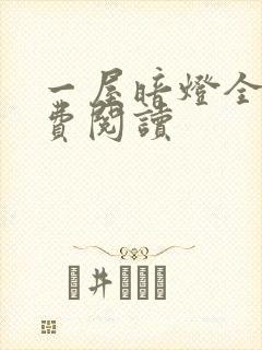 一屋暗灯全文免费阅读