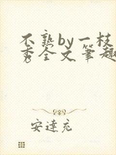 不熟by一枝独秀全文笔趣阁