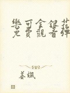 乐可金银花全文免费观看弹窗